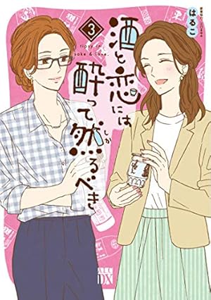 Amazon.co.jp: 酒と恋には酔って然るべき(2) (A.L.C.DX) : はるこ