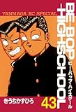 ＢＥ－ＢＯＰ－ＨＩＧＨＳＣＨＯＯＬ（４３） (ヤングマガジンコミックス)