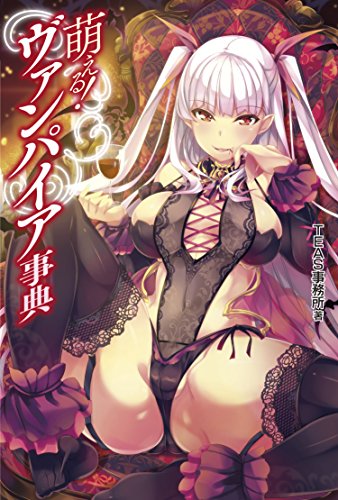 萌える! ヴァンパイア事典 萌える! ヴァンパイア事典