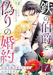 鉄の伯爵と偽りの婚約～没落令嬢は愛され方がわかりません～ 1巻