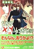たかが「X」「Y」のちがい!? (角川ティーンズルビー文庫)