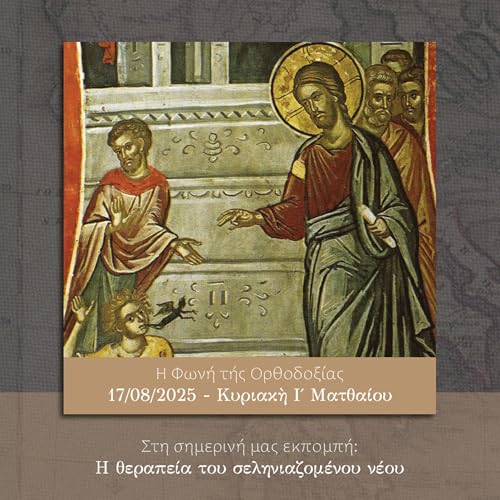 Η Φωνή της Ορθοδοξίας - 17/08/2025 - Κυριακὴ Ι΄ Ματθαίου cover art