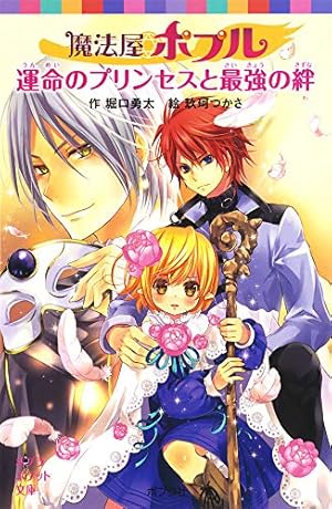魔法屋ポプル　全17巻　全巻セット　ポプラ社　送料込み　堀口勇太 / 玖珂つかさ 魔法屋ポプル 全17巻 全巻セット ポプラ社 送料込み 堀口勇太