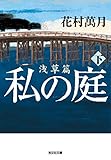 私の庭　浅草篇（下） (光文社文庫)