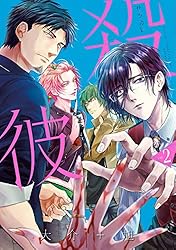 殺彼―サツカレ―　2巻: バンチコミックス