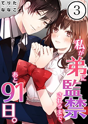 【フルカラー】私が弟に監禁されるまで、あと91日。(3) (CocoCheek)