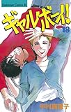 ギャルボーイ！（１８） (BE・LOVEコミックス)