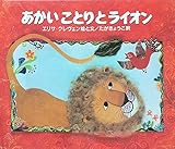 あかいことりとライオン