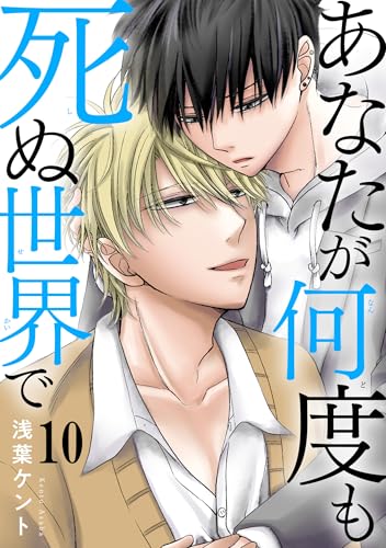 あなたが何度も死ぬ世界で10 (BL宣言)