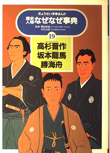 高杉晋作 坂本龍馬 勝海舟 ぎょうせい学参まんが歴史人物なぜなぜ事典 正仁 田中 本 通販 Amazon
