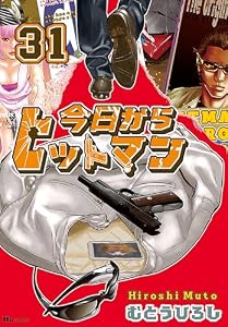 今日からヒットマン　31 (ヒューコミックス)