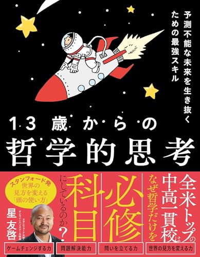 13歳からの哲学的思考 予測不能な未来を生き抜くための最強スキル 13歳からの哲学的思考 予測不能な未来を生き抜くための最強スキル