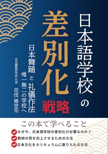 「日本語学校の差別化戦略：日本舞踊と礼儀作法で唯一無二の学校へ」 (Japanese Edition)