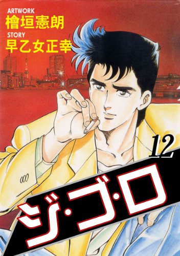 ジ ゴ ロ 12 檜垣 憲朗 早乙女 正幸 マンガ Kindleストア Amazon