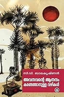 അവനവന്റെ ആനന്ദം കണ്ടെത്താനുള്ള വഴികൾ 812641250X Book Cover
