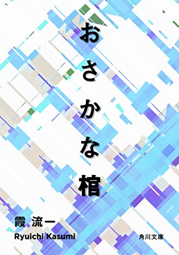 おさかな棺 (角川文庫)