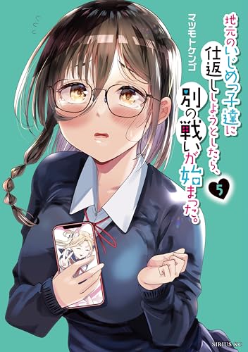 地元のいじめっ子達に仕返ししようとしたら、別の戦いが始まった。（５） (シリウスコミックス)