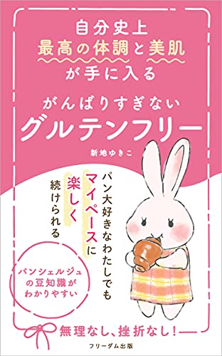Amazon Com Jibunshijyo Saikouno Taichouto Bihadagatenihairu Ganbarisuginai Glutenfree Pan Daisuki Na Watashi Demo Mai Pesu Ni Tanoshiku Tsuzuke Rareru Freedom Books Japanese Edition Ebook Yukiko Shinchi Non Chanhama Tienda Kindle