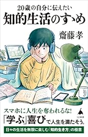 20歳の自分に伝えたい 知的生活のすゝめ (SB新書) 20歳の自分に伝えたい 知的生活のすゝめ (SB新書)
