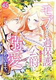 モブなのに過保護な公爵に溺愛されています 45 (booklistaSTUDIO)