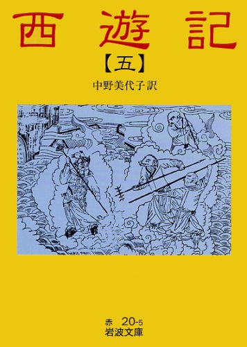 無料電子書籍 pdf 西遊記〈5〉 (岩波文庫) バイ