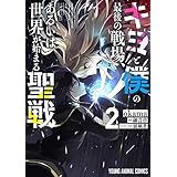 キミと僕の最後の戦場、あるいは世界が始まる聖戦 2 (ヤングアニマルコミックス)