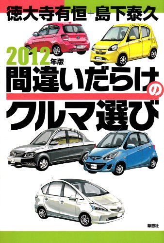 無料電子書籍 おすすめ 2012年版間違いだらけのクルマ選び バイ