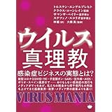 ウイルス真理教 感染症ビジネスの実態とは?
