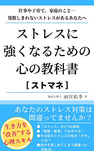 ストマネ ストレスと上手につきあうための教科書 ストレス発散 だけではない心理スキル 教えます 雨宮佑季 ビジネス交渉 心理学 Kindleストア Amazon