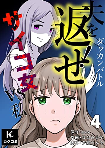 ダッカンバトル「夫を返せ!」~サイコ女VS私 4巻〈何の罰?〉 (カクコミ)