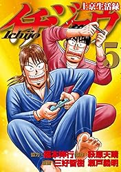 上京生活録イチジョウ（５） (モーニングコミックス)