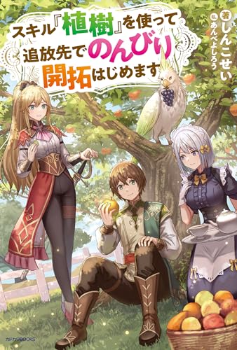 スキル『植樹』を使って追放先でのんびり開拓はじめます (カドカワBOOKS) スキル『植樹』を使って追放先でのんびり開拓はじめます (カドカワBOOKS)