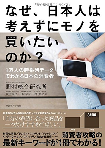 なぜ、日本人は考えずにモノを買いたいのか? なぜ、日本人は考えずにモノを買いたいのか?