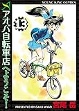 アオバ自転車店へようこそ！(13) (ヤングキングコミックス)