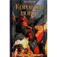 Koroleva morei 5971700448 Book Cover