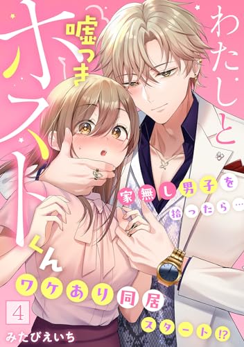 わたしと嘘つきホストくん~家無し男子を拾ったら…ワケあり同居スタート!?~【フルカラー】(4) (DEDEDE)