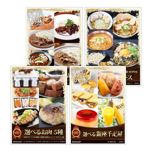 ゲットクラブ 景品【目録引換券+特大A3パネル セット|選べるグルメ|4点|肉・銀座千疋屋 スイーツ・カレー・ラーメン】持帰り袋・ビンゴカード50枚付/忘年会 ビンゴ ゲーム 結婚式二次会 ゴルフコンペ 社内イベント 向け SET-B (C006)