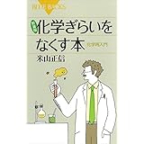 新装版　化学ぎらいをなくす本　化学再入門 (ブルーバックス)