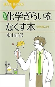 新装版　化学ぎらいをなくす本　化学再入門 (ブルーバックス)