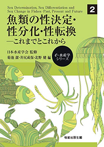 魚類の性決定・性分化・性転換: これまでとこれから (e-水産学シリーズ 2)