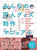 みんなの同人グッズ制作マニュアル