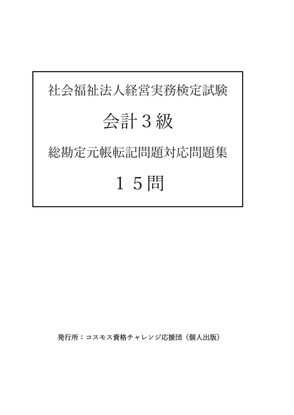 社会福祉法人経営実務検定試験会計３級　総勘定元帳転記問題対応問題集　１５問
