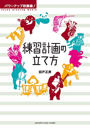 Amazon Co Jp パワーアップ吹奏楽 練習計画の立て方 Ebook 田戸正彦 本