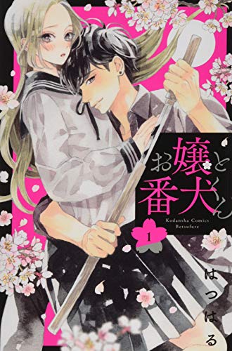 See the details of the lady and the guard dog (1) (Kodansha Comics separate volume friend)