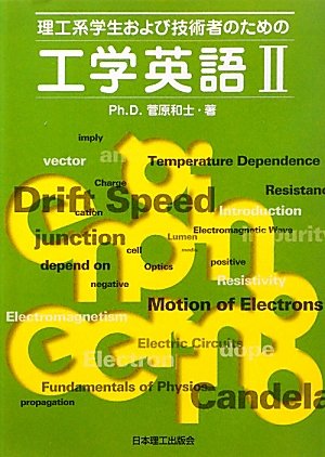 無料電子書籍 アプリ 理工系学生および技術者のための工学英語〈2〉 バイ