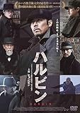 ハルビン [DVD]