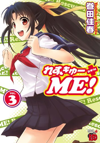 『れすきゅーME!』3巻