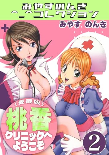 桃香クリニックへようこそ2愛蔵版・みやすのんきコレクション 桃香クリニックへようこそ愛蔵版・みやすのんきコレクション