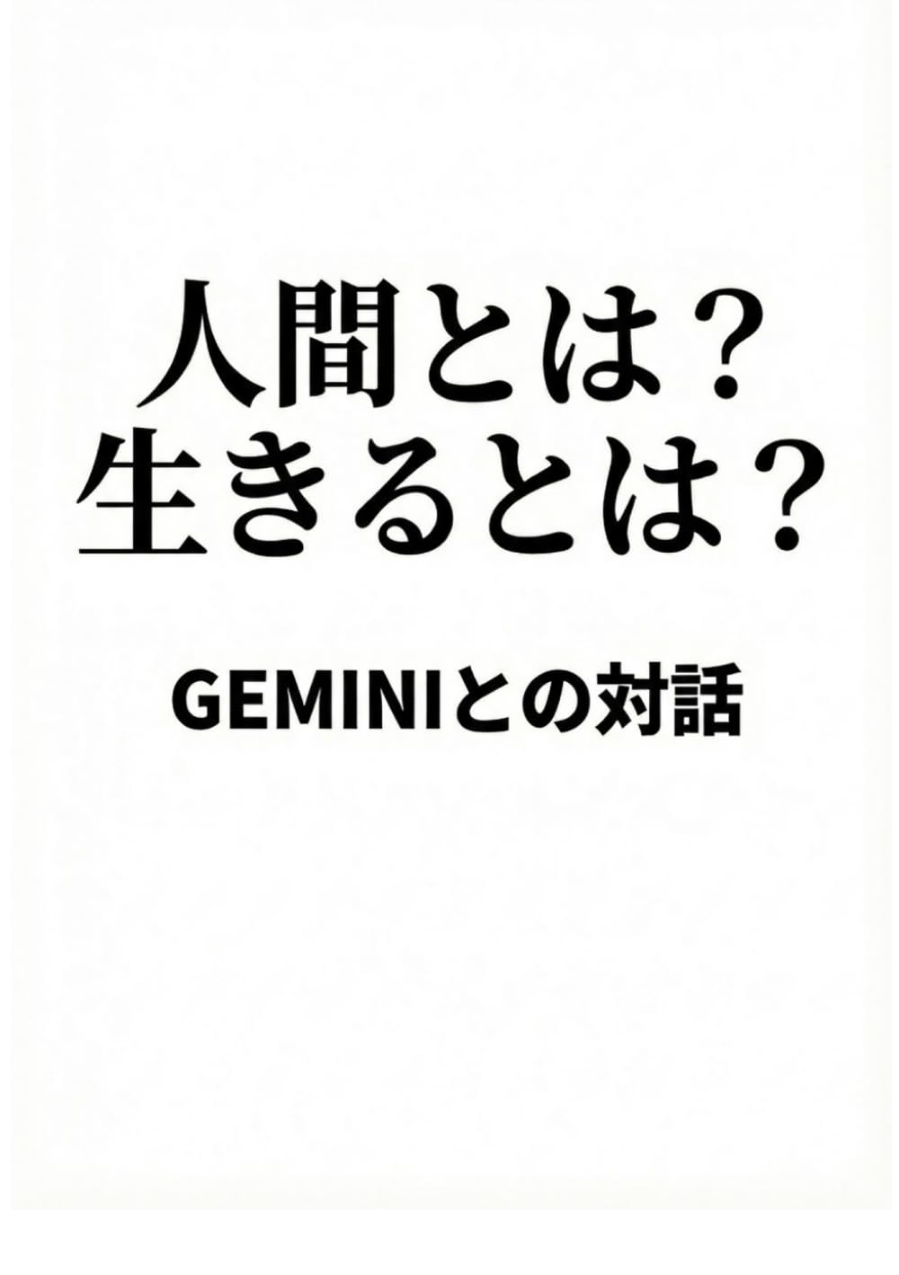 人間とは？　生きるとは？ GEMINIとの対話