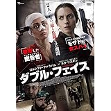 ダブル・フェイス [DVD]